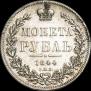 1 rouble 1844 year