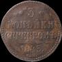 3 копейки 1845 года