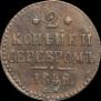 2 kopecks 1846 year