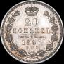 20 копеек 1847 года