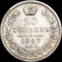 20 копеек 1847 года