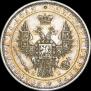 1 rouble 1848 year