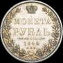 1 rouble 1848 year