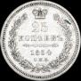25 копеек 1854 года