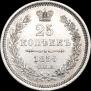 25 копеек 1856 года