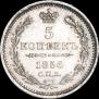5 kopecks 1856 year