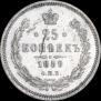 25 копеек 1859 года