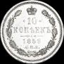 10 копеек 1859 года