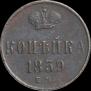 1 копейка 1859 года