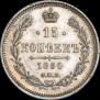 15 копеек 1860 года