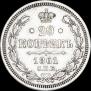 20 копеек 1861 года