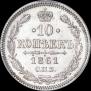 10 копеек 1861 года