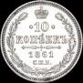 10 копеек 1861 года