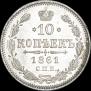 10 копеек 1861 года