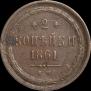 2 kopecks 1861 year