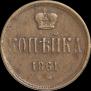 1 копейка 1861 года