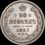 20 kopecks 1862 year