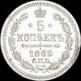 5 kopecks 1862 year