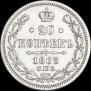 20 kopecks 1863 year