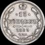 15 копеек 1863 года