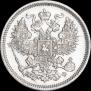 20 копеек 1865 года