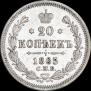20 копеек 1865 года