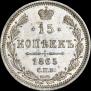 15 kopecks 1865 year