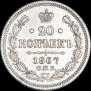 20 копеек 1867 года