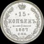 15 kopecks 1867 year