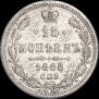 15 копеек 1868 года