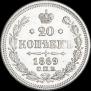 20 kopecks 1869 year
