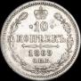 10 копеек 1869 года