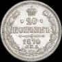 20 копеек 1870 года