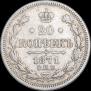 20 копеек 1871 года