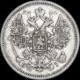 15 kopecks 1871 year