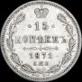 15 kopecks 1871 year