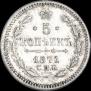 5 kopecks 1871 year