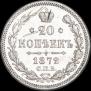 20 копеек 1872 года
