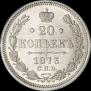 20 копеек 1873 года
