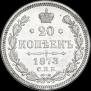 20 копеек 1873 года