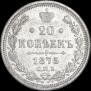 20 копеек 1875 года