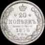 20 kopecks 1876 year