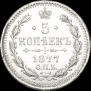 5 копеек 1877 года