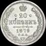 20 kopecks 1879 year