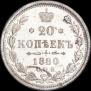 20 kopecks 1880 year
