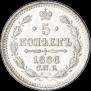 5 копеек 1886 года