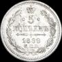 5 копеек 1889 года
