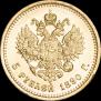 5 рублей 1890 года