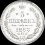 5 kopecks 1890 year
