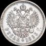 1 rouble 1893 year